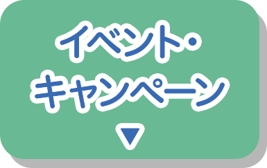 イベント・キャンペーン