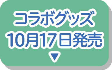 グッズ
