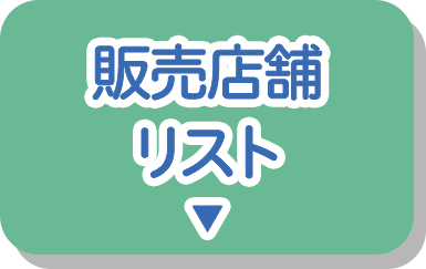 販売店舗リスト