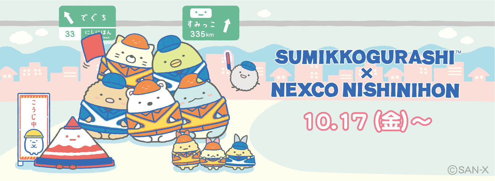 すみっコぐらし×NEXCO西日本