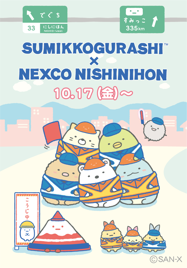 すみっコぐらし×NEXCO西日本