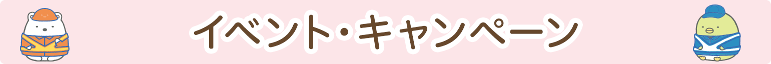 イベント・キャンペーン