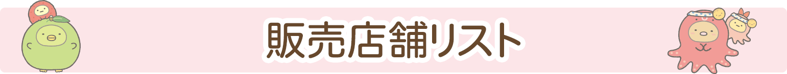 グッズ販売店舗リスト