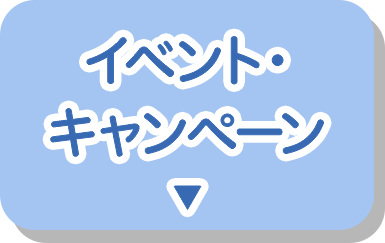 イベント・キャンペーン