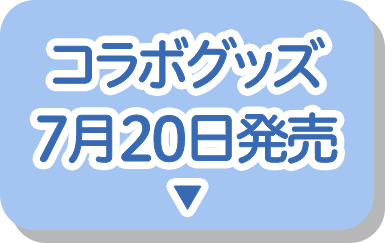 グッズ