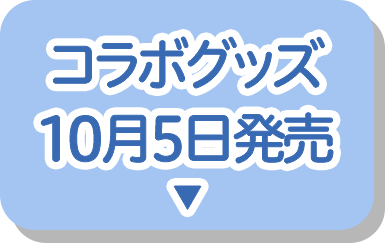 グッズ