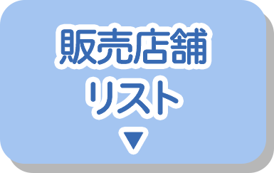販売店舗リスト