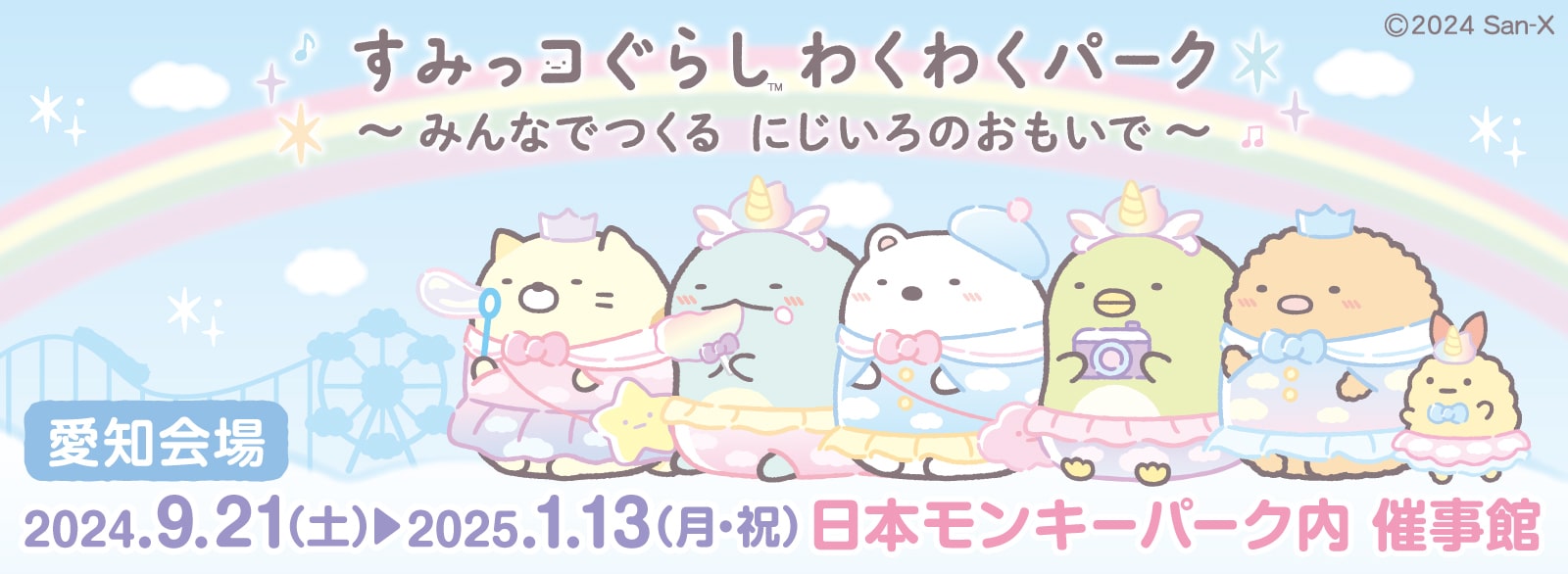 すみっコぐらし わくわくパーク～みんなでつくる にじいろのおもいで～
