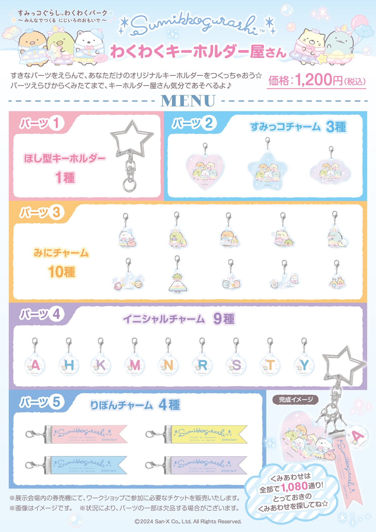 すみっコぐらし わくわくキーホルダー屋さん