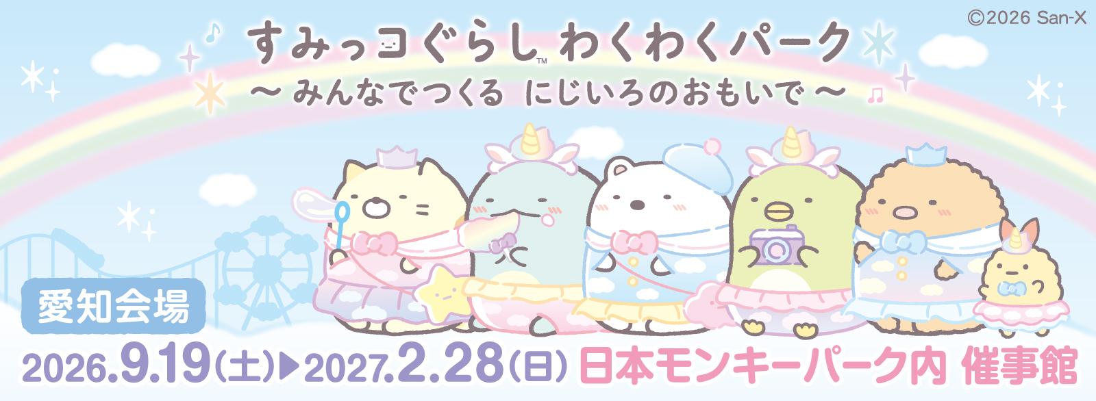 すみっコぐらし わくわくパーク~みんなでつくる にじいろのおもいで~【愛知】
