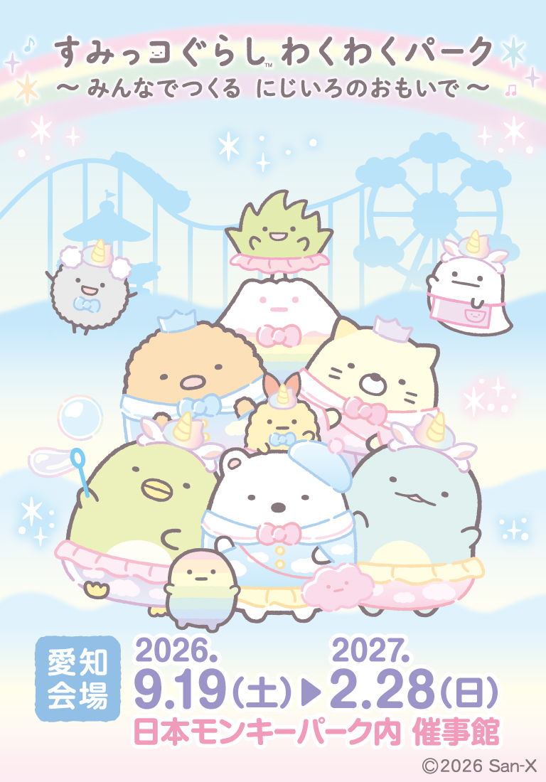 すみっコぐらし わくわくパーク～みんなでつくる にじいろのおもいで