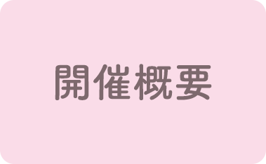 開催概要
