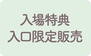 入場特典、入口販売