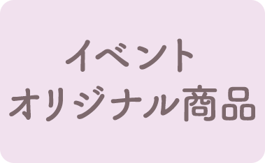 イベントオリジナル商品