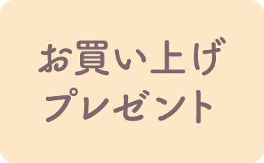 お買い上げプレゼント