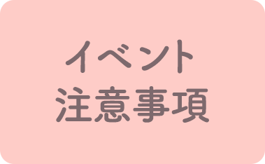 イベントに関する注意事項