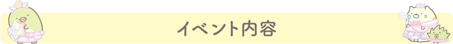 イベント内容