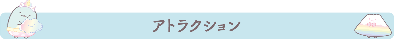 アトラクション