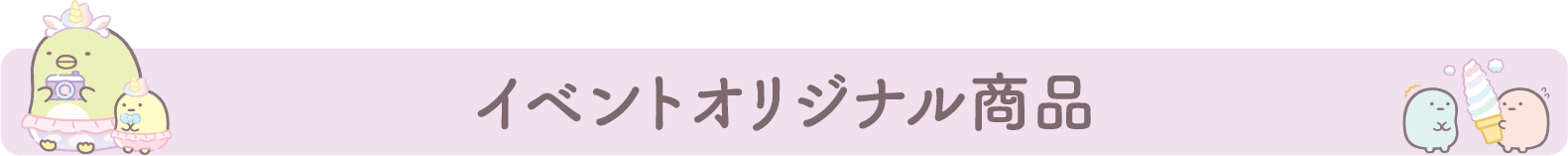 イベントオリジナル商品
