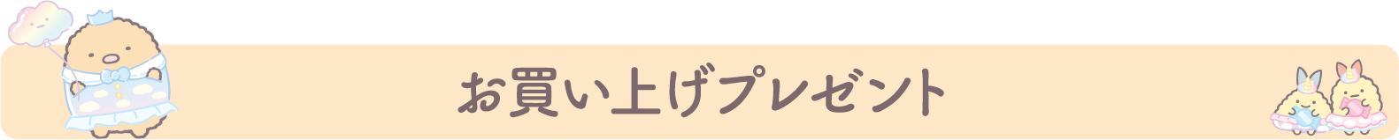 お買い上げプレゼント