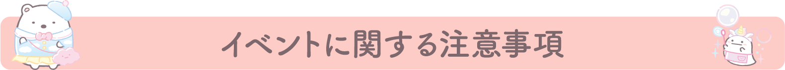 イベントに関する注意事項