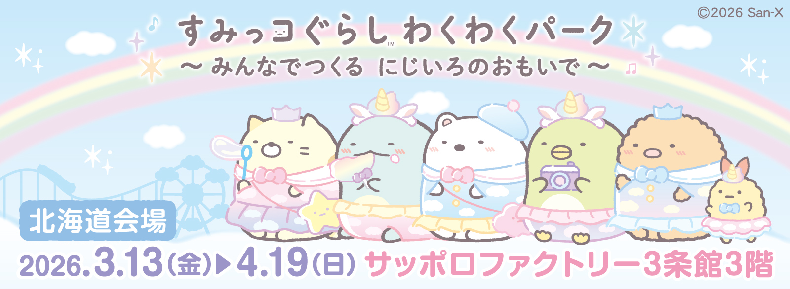 すみっコぐらし わくわくパーク～みんなでつくる にじいろのおもいで～【札幌】