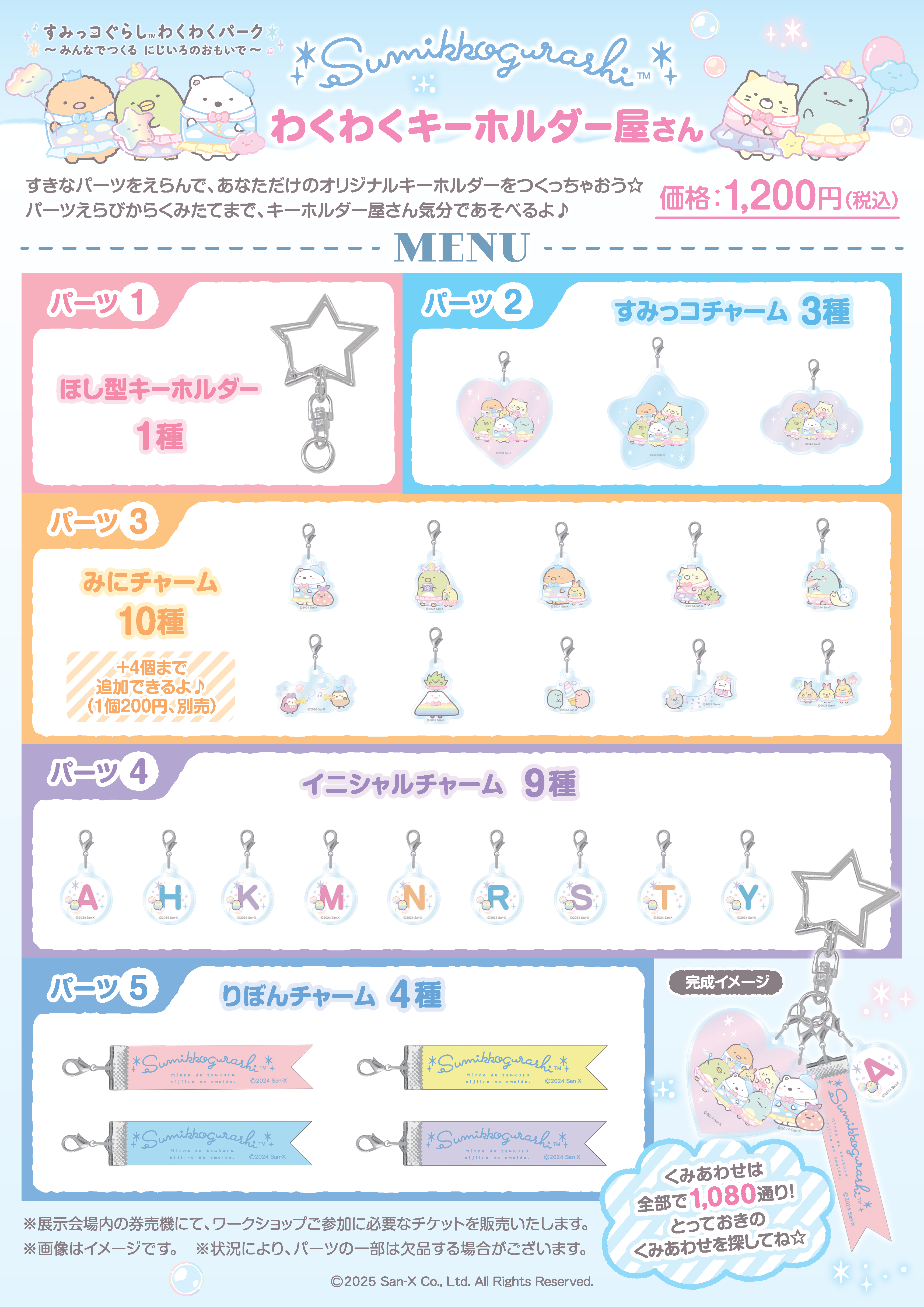 すみっコぐらし わくわくキーホルダー屋さん