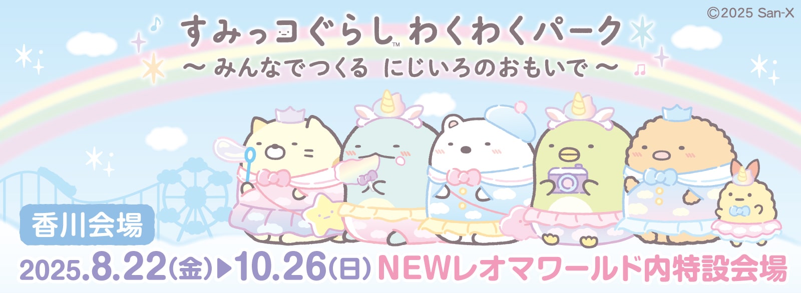 すみっコぐらし わくわくパーク～みんなでつくる にじいろのおもいで～【香川】