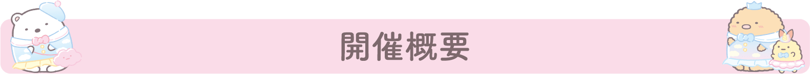 開催概要