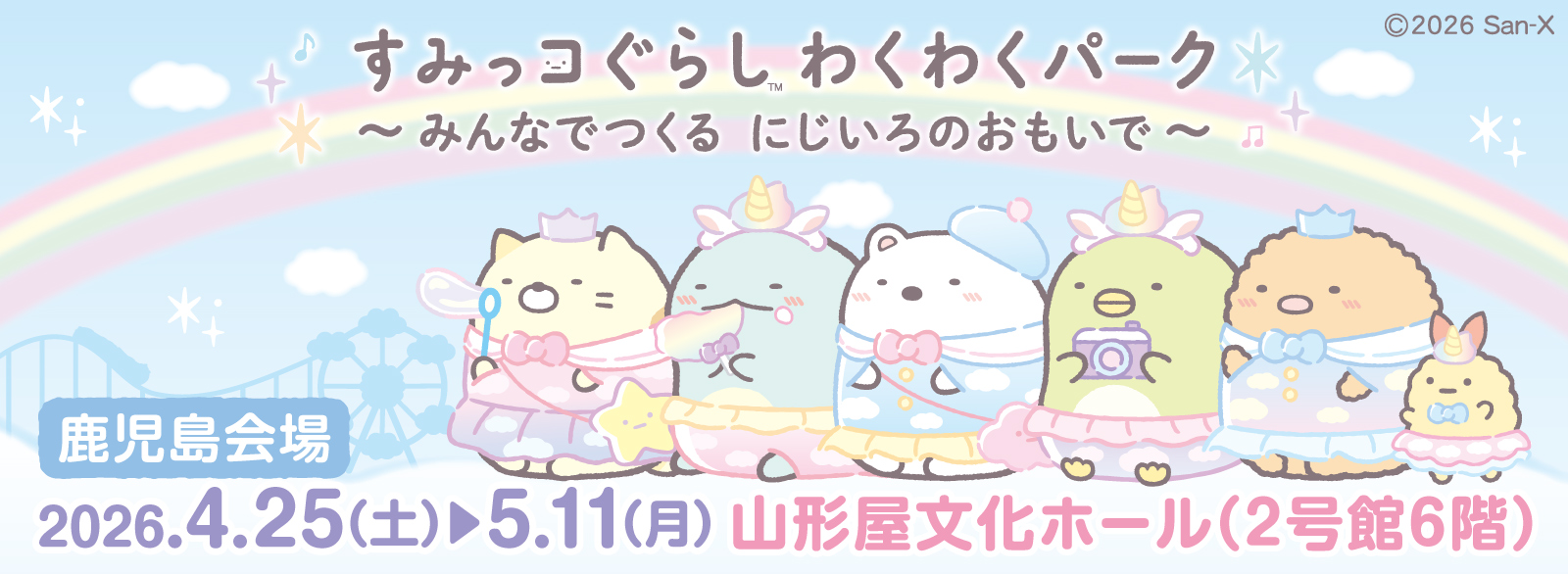 すみっコぐらし わくわくパーク～みんなでつくる にじいろのおもいで～【鹿児島】