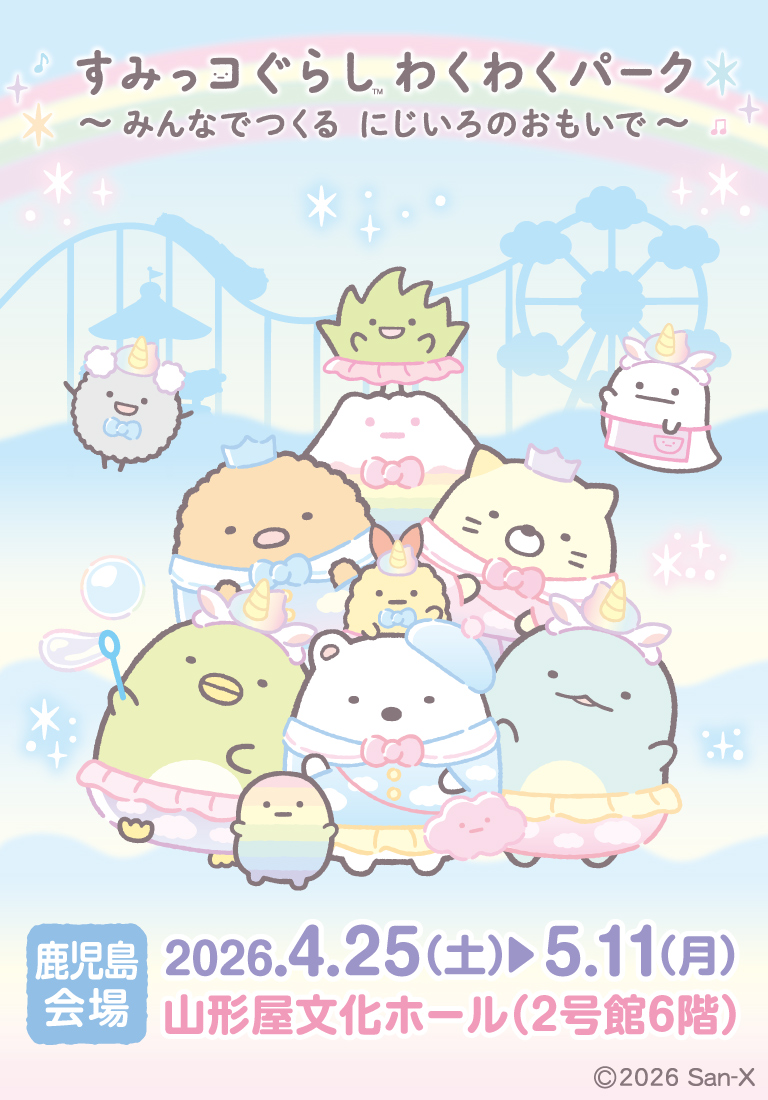 すみっコぐらし わくわくパーク~みんなでつくる にじいろのおもいで すみっコぐらし わくわくパーク~みんなでつくる にじいろのおもいで