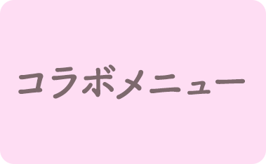 コラボメニュー