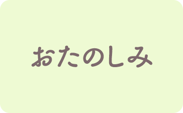 おたのしみ
