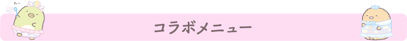 コラボカフェ