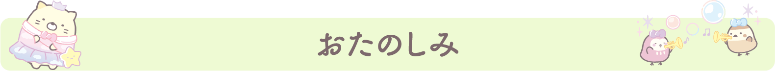 おたのしみ