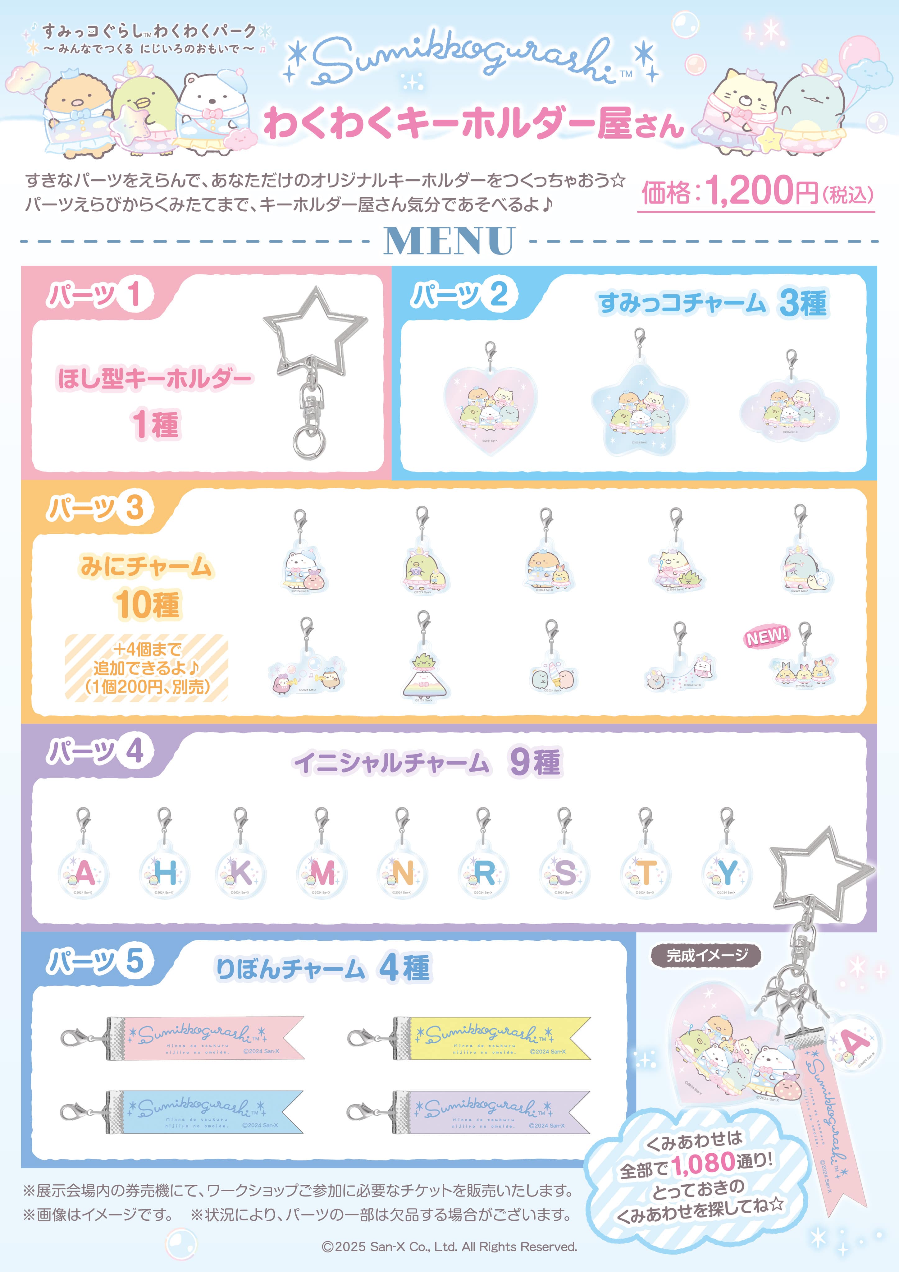 すみっコぐらし わくわくキーホルダー屋さん