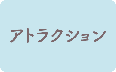 アトラクション