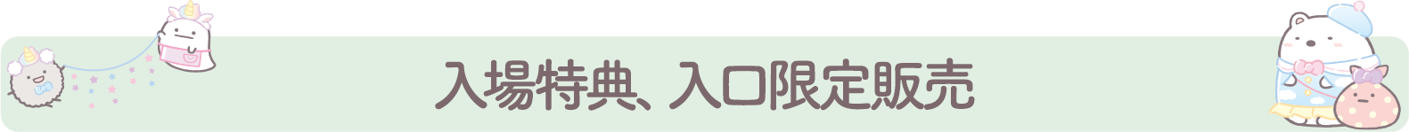 入場特典