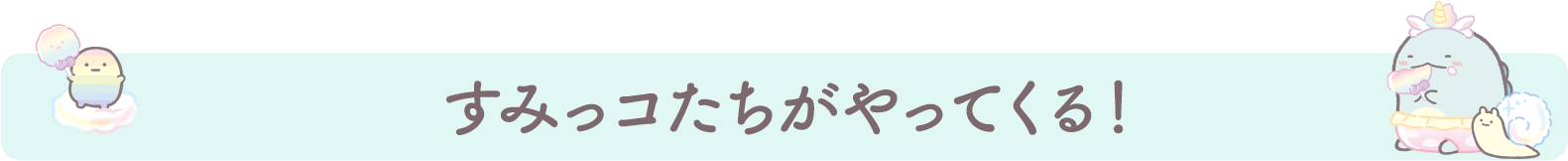 記念撮影会