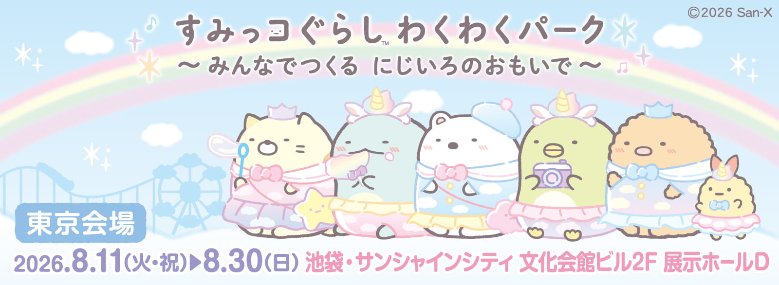 すみっコぐらし わくわくパーク～みんなでつくる にじいろのおもいで～【東京】