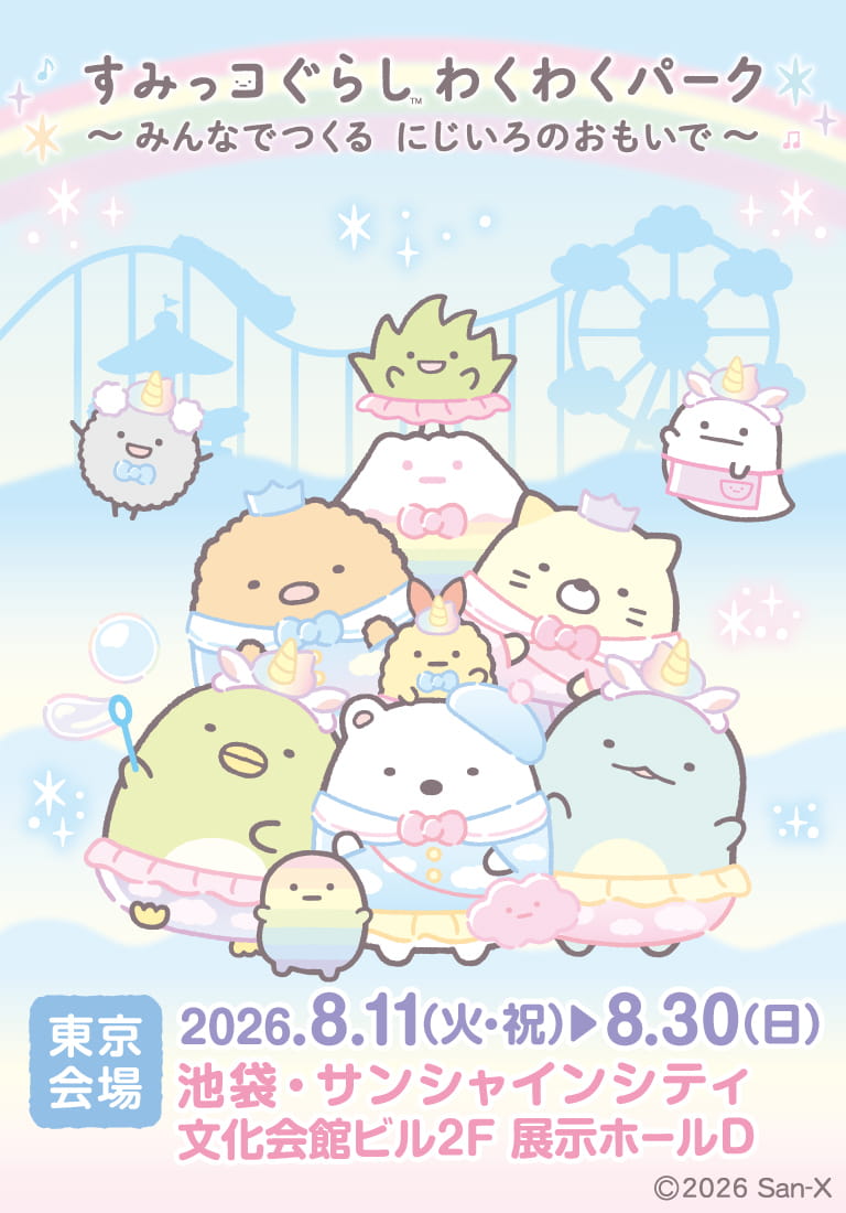 すみっコぐらし わくわくパーク～みんなでつくる にじいろのおもいで