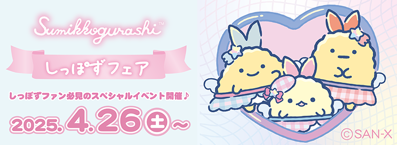 しっぽずフェア