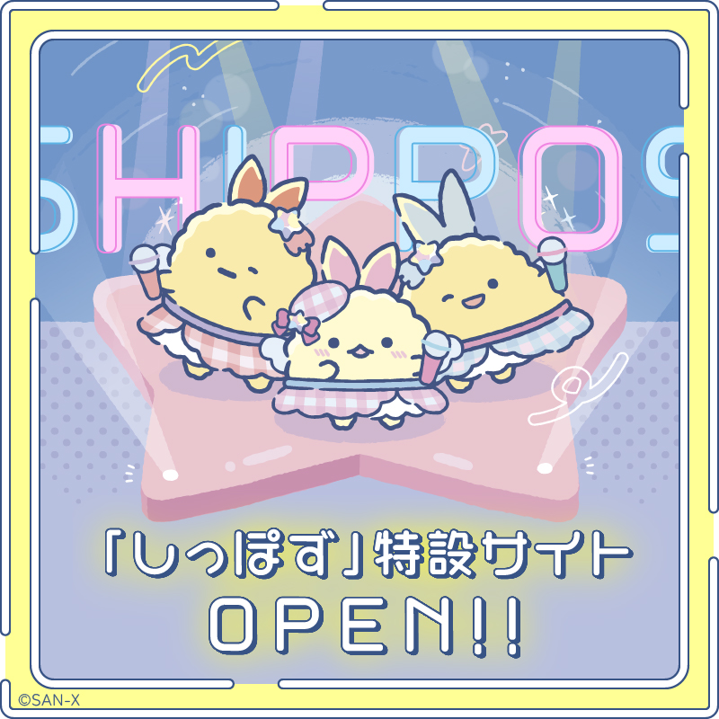 しっぽず特設サイト
