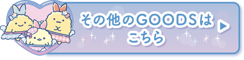 その他のＧＯＯＤＳはコチラ♪