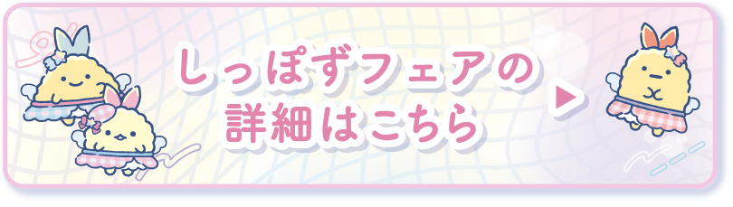 しっぽずフェアの詳細はこちら
