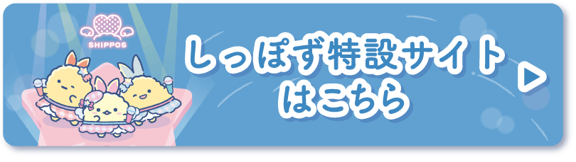 しっぽず特設サイトの詳細はこちら