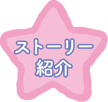 ストーリー紹介