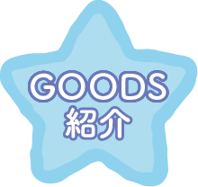 ＧＯＯＤＳ紹介