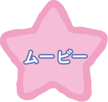 ムービー