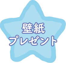 壁紙プレゼント